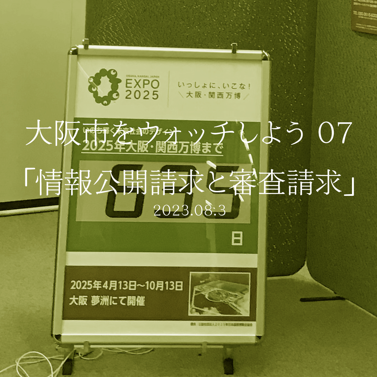 大阪市をウォッチしよう!!　07 「情報公開請求と審査請求」