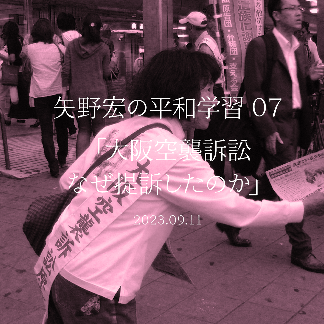 矢野宏の平和学習 07「大阪空襲訴訟　なぜ提訴したのか」
