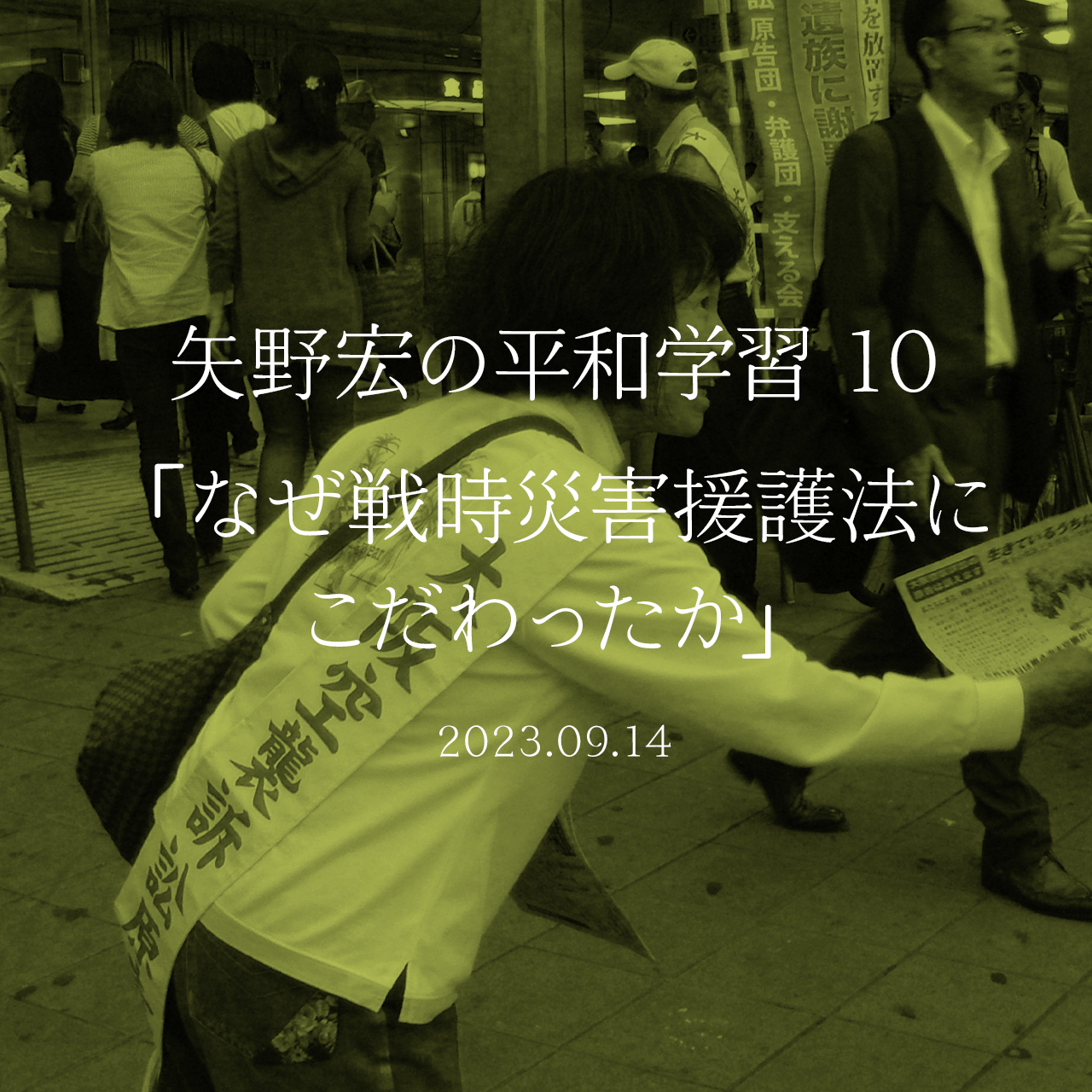 矢野宏の平和学習 10「なぜ戦時災害援護法にこだわったか」