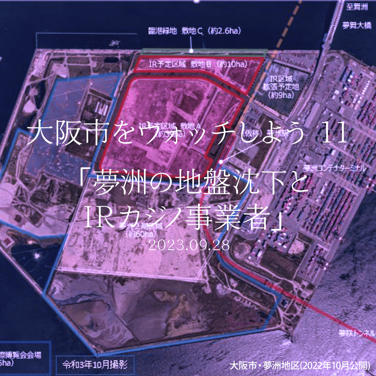 大阪市をウォッチしよう!!　11 「夢洲の地盤沈下とIRカジノ事業者」