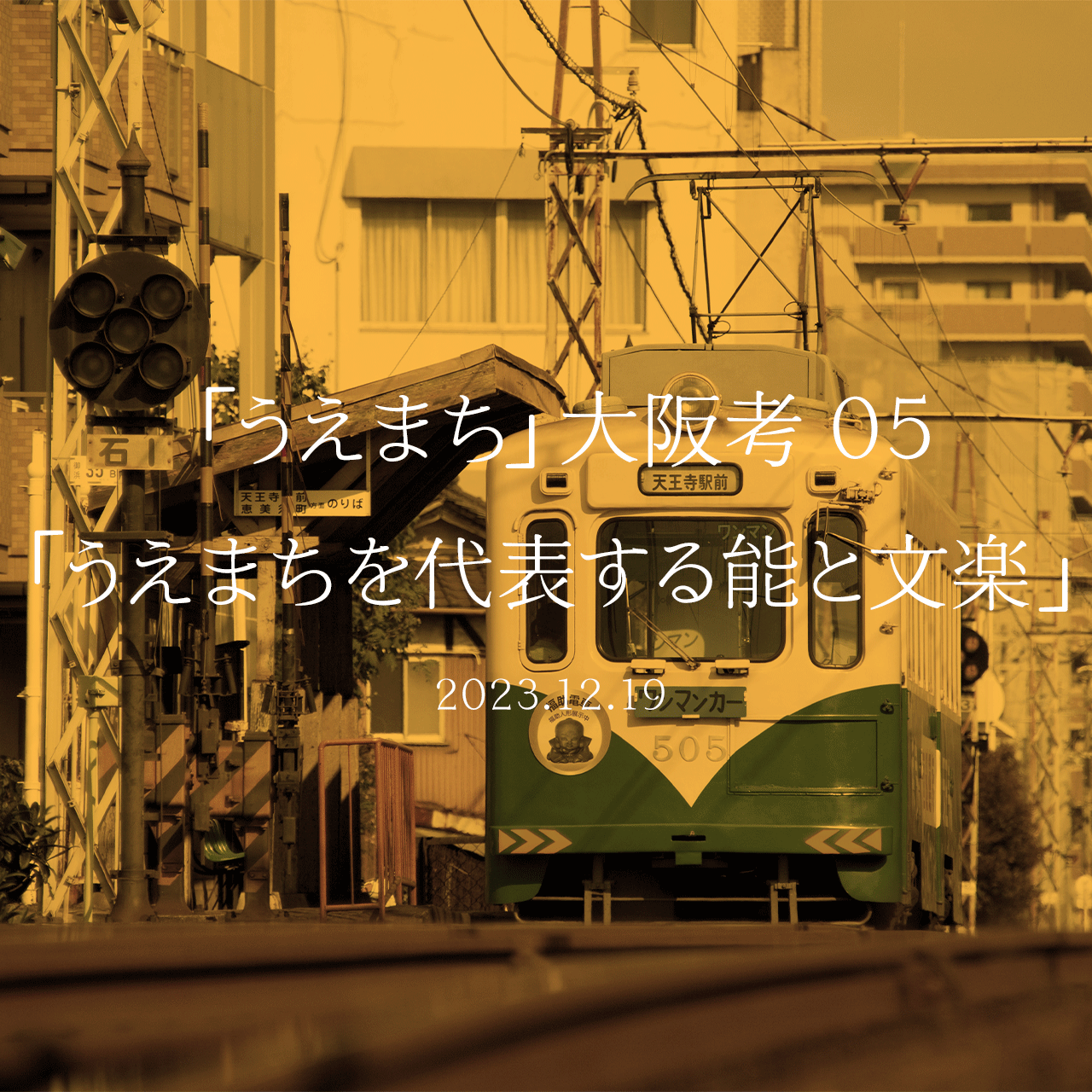「うえまち」大阪考 05「うえまちを代表する能と文楽」