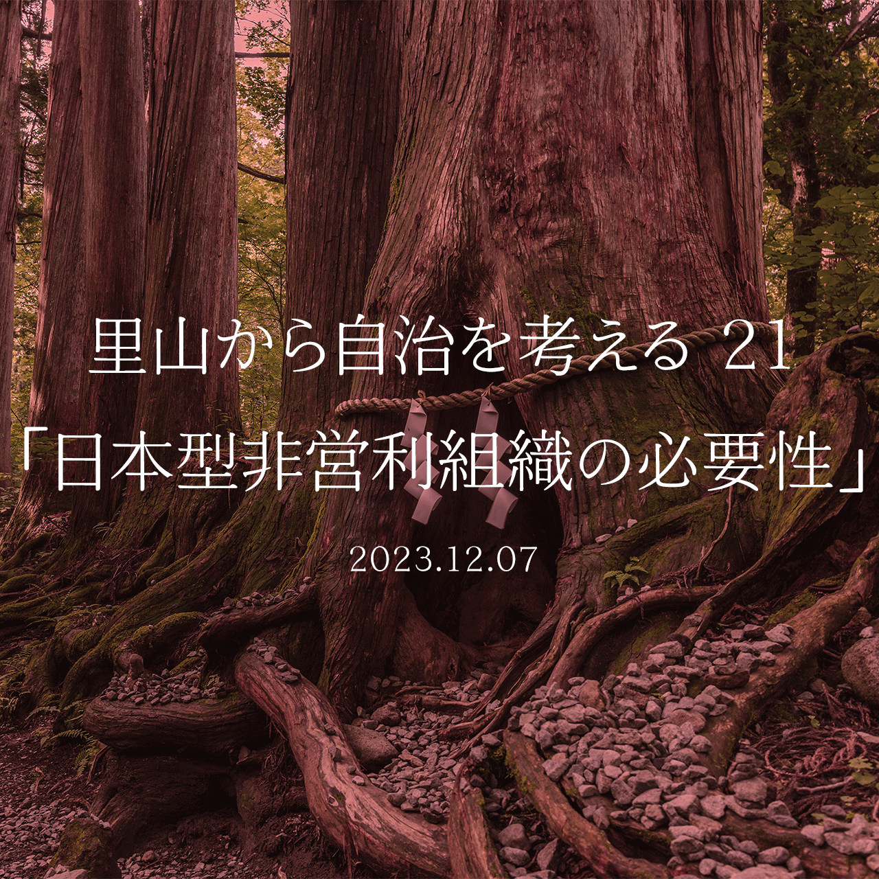 里山から自治を考える 21「日本型非営利組織の必要性」