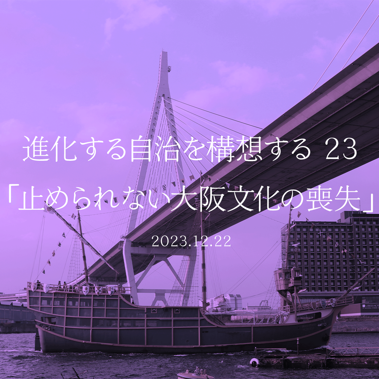 進化する自治を構想する 23「止められない大阪文化の喪失」