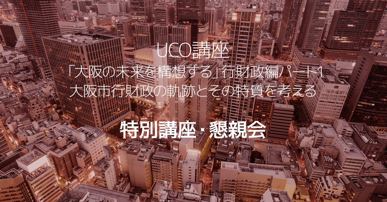 「大阪市行財政の軌跡とその特質を考える」特別講座・懇親会