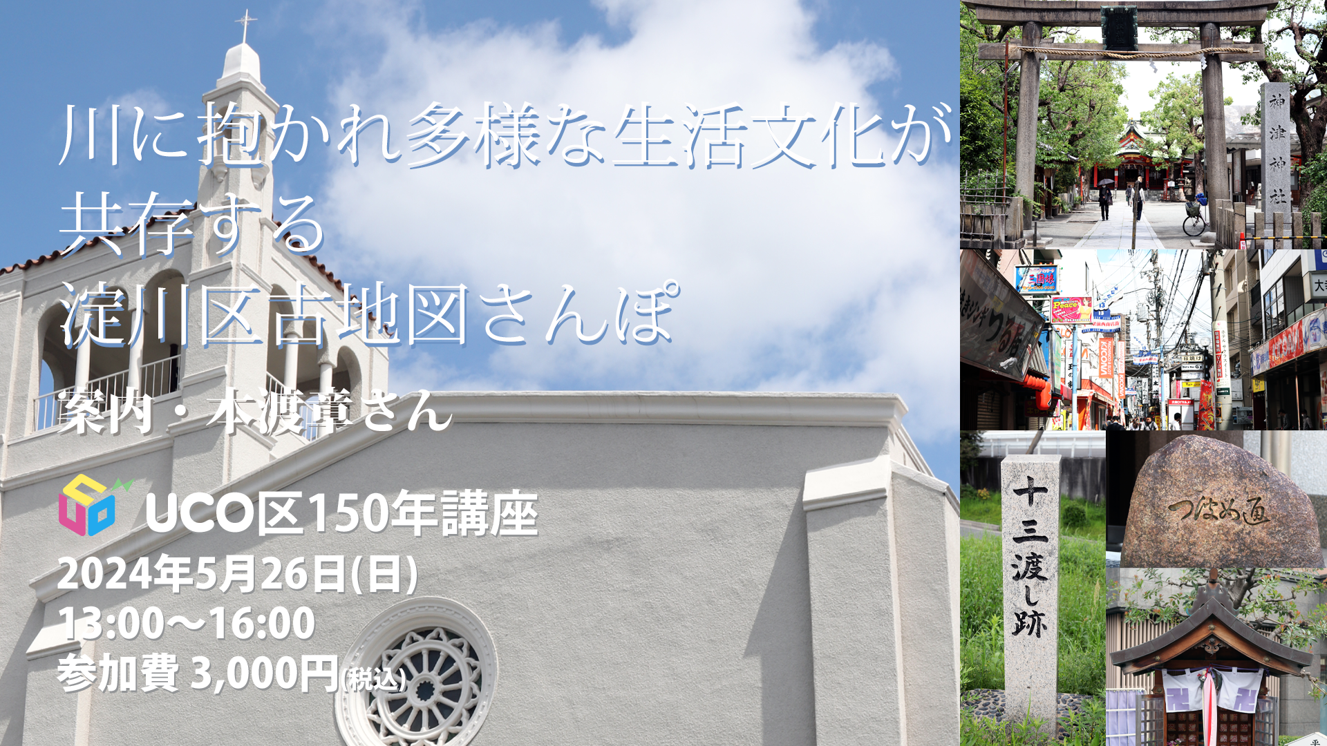 uco区150年講座 川に抱かれ多様な生活文化が共存する 淀川区古地図さんぽ