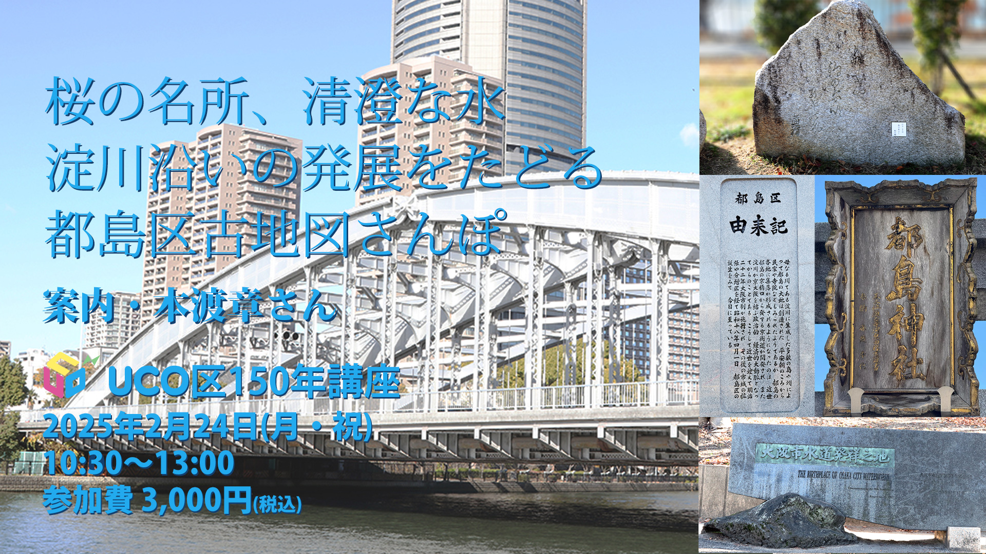 UCO区150年講座「桜の名所、清澄な水　淀川沿いの発展をたどる都島区古地図さんぽ」